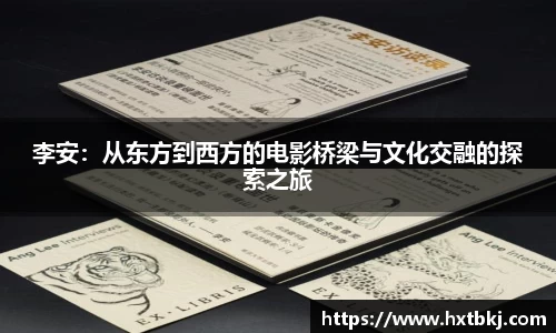 李安：从东方到西方的电影桥梁与文化交融的探索之旅