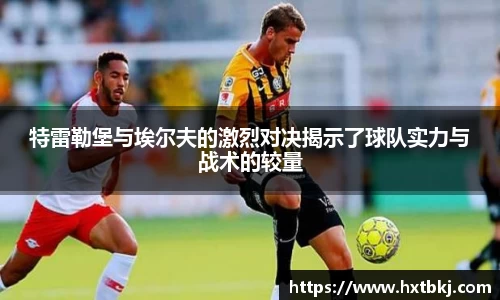 特雷勒堡与埃尔夫的激烈对决揭示了球队实力与战术的较量