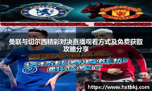 曼联与切尔西精彩对决直播观看方式及免费获取攻略分享