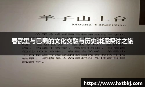 春武里与巴蜀的文化交融与历史渊源探讨之旅