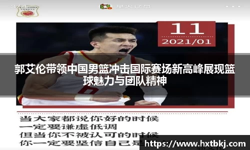 郭艾伦带领中国男篮冲击国际赛场新高峰展现篮球魅力与团队精神