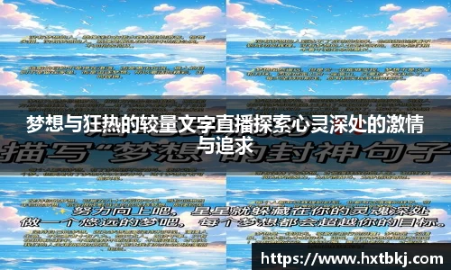 梦想与狂热的较量文字直播探索心灵深处的激情与追求