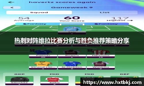 热刺对阵维拉比赛分析与胜负推荐策略分享