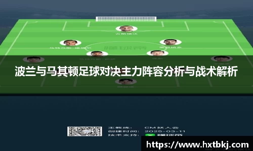 波兰与马其顿足球对决主力阵容分析与战术解析
